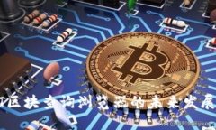 USDT区块查询浏览器的未来