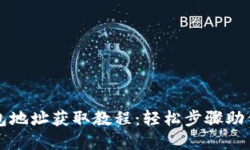 莱特币钱包地址获取教程：轻松步骤助你快速掌握