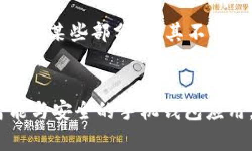 wybiao狗狗币手机钱包助记词的未来发展与趋势/wybiao  
狗狗币, 手机钱包, 助记词, 加密货币/guanjianci  

引言
在这个快速变化的数字时代，狗狗币作为一种新兴的加密货币，已经吸引了全球越来越多的投资者与爱好者。随着区块链技术的不断发展，狗狗币的应用场景愈加广泛，其中，钱包的安全性与便利性便成为了用户关注的焦点。而手机钱包通过助记词保护用户的资产安全与隐私，这一点尤其受到重视。在这篇文章中，我们将深入探讨狗狗币手机钱包助记词的未来发展趋势以及相关技术的演变，展望其对用户的影响和用户需求的变化。

什么是狗狗币和助记词？
狗狗币（Dogecoin）最初是作为一个玩笑而创建的加密货币，但随着其社区的不断壮大，狗狗币逐渐变成一种主流的数字资产。与比特币和以太坊等货币相比，狗狗币的交易速度更快，手续费更低，因而成为许多用户的首选。而助记词则是为用户提供的一种密码恢复机制，通常由一组随机生成的单词组成。通过这些单词，用户可以在某些情况下恢复他们的私钥和钱包，这一机制为用户提供了额外的安全保障。

狗狗币钱包的类型
狗狗币钱包主要分为两种类型：冷钱包和热钱包。冷钱包是指不与互联网直接连接的设备，如硬件钱包和纸钱包，而热钱包则是指与互联网相连的应用程序，用户常用的如手机钱包和网上钱包。热钱包的优点在于便利，用户可以随时随地进行交易；而冷钱包则在安全性上有更大的优势。不过，对于大多数日常用户而言，手机钱包无疑是最受欢迎的选择之一，因为其使用起来更为方便。

手机钱包助记词的重要性
手机钱包往往需要用户设定助记词，助记词的安全性直接关系到用户资产的安全。若有不法分子获取用户的助记词，其资金将面临被盗的风险。助记词通常由12个、18个或24个随机词汇组成，其复杂性与随机性让人难以猜测。因此，确保助记词的安全非常重要，用户务必要将助记词记录在安全的地方，且不可轻易泄露。

助记词的使用场景
一般情况下，助记词的使用场景主要体现在以下几个方面：
ul
    li恢复钱包：一旦用户更换手机或钱包应用损坏，助记词可以用于恢复钱包的所有资产和交易记录。/li
    li迁移资产：用户在需要将资产迁移至其他钱包时，助记词也是不可或缺的工具。/li
    li多设备使用：用户可在不同设备上使用助记词导入同一钱包，实现资产的灵活管理。/li
/ul

未来趋势与用户体验
随着用户对狗狗币的需求不断增大，未来手机钱包的助记词会朝着更加友好的方向发展。例如，助记词可能会引入生物识别技术，如指纹验证或者面部识别，这样一来不仅能能增加安全性，还能提高用户的操作便捷性。此外，基于区块链技术的更加个性化的安全选项也将演化而生，例如智能合约会为用户提供更具灵活性的操作权限。

安全性与隐私保护
在狗狗币钱包的使用中，安全性和隐私保护始终是用户关注的热点。而助记词作为一种重要的安全机制，其设计和应用也需要不断。近年来，越来越多的手机钱包开始采用多层加密和分布式存储等先进技术，以最大限度地保护用户的资产。例如，某些钱包选项允许用户自定义助记词的结构，提升个体的安全性。这些革新的技术将为未来的用户带来更高层次的安全保护。

可能面临的风险
虽然助记词提供了很多便利和安全保障，但一旦用户遗忘或泄露助记词，可能导致资产的不可挽回。因此，用户在选择手机钱包时，需对其安全性进行充分评估，选择信誉良好的钱包产品。此外，真实世界中的黑客攻击与网络诈骗行为也好像让人倍感无奈，用户在使用手机钱包的时候，始终要时刻保持警惕，以保障自己的资金安全。

用户问题探讨

h4问题一：如果遗失了助记词，资产如何恢复？/h4
这个问题确实令许多用户头疼。如果用户遗失了助记词，他们的资金将无法恢复。在当前的技术架构下，助记词确实是钱包的唯一钥匙，没有其他的方法可以帮助用户找回。这让我真心觉得有点遗憾，但未雨绸缪是相当重要的，大家在使用手机钱包之前，一定要将助记词妥善保管，或在多重备份的情况下使用，避免因一时的疏忽造成无法补救的情况。

h4问题二：如何提高助记词的安全性？/h4
关于如何提高助记词的安全性，其实有一些简单有效的方法。首先，用户可以将助记词写下来，并放在安全的地方，例如保险箱或存放贵重物品的地方。其次，用户可以将助记词分拆存储，例如用不同的方式记录助记词的某些部分，将其不开的物理存放在不同的地点。此外，对于较为高端的用户来说，可以考虑使用硬件钱包进行备份，给自己提供一层额外的安全保障。整体而言，只要用户能够认真考虑助记词的保存问题，便能有效降低丢失和被盗的风险。

总结与展望
综上所述，狗狗币手机钱包的助记词在未来将扮演越来越重要的角色，随着技术的进步，用户的习惯、需求和安全意识也在不断提升，钱包的方便性与安全性将有望达到新的高度。我真心期待未来能够看到更多更智能与安全的手机钱包应用，希望用户在享受加密货币带来的便利时，时时刻刻铭记安全的重要性，也希望我们的钱包能为我们的财产提供最坚实的保护。