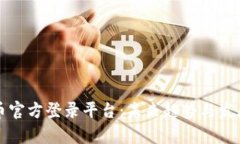 比特币官方登录平台：未