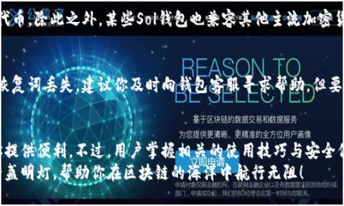jiaotutimuSol钱包使用指南：从入门到精通的全面教程/jiaotutimu  
guanjianziSol钱包, 加密货币, 数字资产, 区块链/guanjianzi  

一、什么是Sol钱包？  
在数字资产快速发展的今天，掌握一款优秀的钱包是每个投资者的必备技能。Sol钱包，作为Solana生态系统中的重要组成部分，以其高速、低费用的特点，逐渐受到越来越多用户的欢迎。其实，Sol钱包不仅仅是存储数字货币的工具，更是你与整个区块链世界对接的桥梁。无论你是新手还是老玩家，了解Sol钱包的使用方式、功能特点以及安全注意事项，都是非常重要的。

二、Sol钱包的特点与优势  
Sol钱包的独特之处在于其扎根于Solana网络，这个网络以超高的交易速度和极低的交易费用而闻名。根据官方数据，Solana网络每秒可以处理65,000笔交易，成本仅为0.00001美元，这对大多数用户来说是一个难以抗拒的优势。  
此外，Sol钱包的用户体验非常友好，界面，适合各类用户。而且，它支持多种加密货币，用户可以方便地在钱包中管理不同的数字资产。可以说，Sol钱包是一个非常实用的工具，特别是对于那些频繁进行交易的用户。

三、如何创建Sol钱包？  
创建Sol钱包的过程其实相当简单。你只需按照以下步骤进行，就能启用你的Sol钱包：  
ol  
listrong下载钱包应用：/strong首先，你需要从官方渠道下载Sol钱包的应用程序。/li  
listrong注册账号：/strong打开应用后，根据提示进行注册，你可以选择创建新的钱包。/li  
listrong备份恢复词：/strong在创建钱包时，系统会生成一组恢复词。在这个环节，真心建议您将这组词语妥善保管，因为它们关乎你的资产安全。/li  
listrong设置密码：/strong为钱包设置强密码，有助于提高安全性。/li  
/ol  
创建完成后，你便可以开始体验Solana生态的魅力了。

四、如何使用Sol钱包？  
使用Sol钱包相对直观，但具备一些具体的操作技巧，可以让你的使用体验更为顺畅。  
h41. 接收数字资产/h4  
要接收数字资产，只需点击“接收”按钮，系统会显示你的钱包地址。将这个地址提供给转账方，他们便可以将资产发送至你的钱包。  
h42. 发送数字资产/h4  
在发送资产时，点击“发送”按钮，输入接收地址及转账金额，并确认交易信息。此时，钱包会要求你输入密码以确保安全。  
h43. 查看交易记录/h4  
你可以在钱包中查看你的交易记录，包括每笔交易的状态、时间和金额，这对于资产管理是至关重要的。

五、安全使用Sol钱包的建议  
提到安全问题，真心觉得这是每位用户都必须重视的事项。以下是一些小建议：  
ul  
listrong勿轻信陌生链接：/strong不论是在社交媒体还是其他平台，对于陌生链接保持警惕，避免掉入钓鱼陷阱。/li  
listrong定期更新密码：/strong定期更改密码，提高账户的安全级别。/li  
listrong启用双重认证：/strong如果钱包支持双重认证，强烈建议启用此功能，增加账户的安全性。/li  
listrong备份恢复词：/strong确保将恢复词记录在安全的地方，不随意分享给他人。/li  
/ul  
这些小细节都能为你的数字资产安全保驾护航。

六、常见问题解答  
h41. Sol钱包可以支持哪些加密货币？/h4  
这个问题其实有一点复杂，因为Sol钱包的支持范围可能已经随着时间的推移而变化。不过，作为一个以支持Solana网络为主的钱包，它自然支持SOL及其衍生代币。除此之外，某些Sol钱包也兼容其他主流加密货币如BTC、ETH等，具体情况还需参考官方文档。  

h42. 如果丢失了恢复词怎么办？/h4  
有点遗憾的是，如果丢失了恢复词，通常情况下，恢复钱包是非常困难的。恢复词是唯一可以访问你钱包的钥匙，所以在创建钱包时，一定要妥善保管。如果发现恢复词丢失，建议你及时向钱包客服寻求帮助，但要做好不能恢复的心理准备。或许需要考虑再次创建新钱包并逐步转移资产。  

七、总结与展望  
回顾整个Sol钱包的使用过程，真心觉得这是一款非常人性化的产品。无论你是在进行简单的数字资产收发，还是想要尝试更复杂的DeFi交易，Sol钱包都能为你提供便利。不过，用户掌握相关的使用技巧与安全保障措施，是一个不可忽视的环节。在未来，随着区块链技术的不断演进，Sol钱包将迎来更多的功能与改进，为用户提供更优质的服务。  
在数字资产的道路上，总有不少陷阱和挑战，但只要我们不停地学习、分享和探索，最终一定会拥有更加美好的未来。希望这份Sol钱包教程能成为你旅途中的一盏明灯，帮助你在区块链的海洋中航行无阻！
