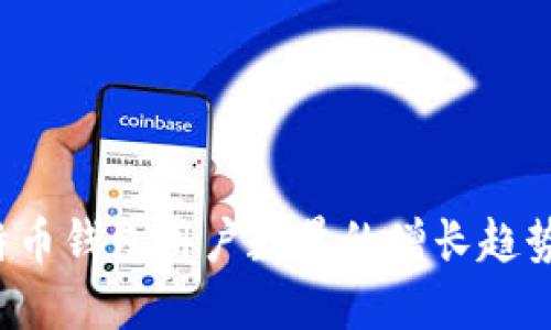 2023年比特币钱包用户数量的增长趋势与未来展望