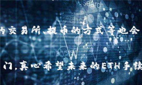 jiaoti未来ETH提币手续费的趋势与应对策略/jiaoti
ETH, 提币, 手续费, 区块链/guanjianci

引言
在数字货币的世界中，以太坊（ETH）作为一种主流的加密货币，其提币手续费一直是广受关注的话题。随着区块链技术的发展和去中心化金融（DeFi）生态的蓬勃兴起，ETH的提币手续费趋势也在不断变化。本文将详细探讨未来ETH提币手续费的发展动态及用户可能采取的应对策略。

ETH提币手续费的现状
提到ETH提币手续费，许多用户首先会想到的是网络拥堵导致的高手续费。这种情况尤其在市场需求高涨或某些特定事件发生时尤为明显。例如，当DeFi平台热度上升，用户频繁进行交易时，网络交易量激增，导致矿工费用(即手续费)飙升。虽然以太坊2.0的发布被广泛期待将改善这一状况，但现实中手续费依旧是限制用户体验的重要因素。

未来ETH提币手续费的趋势
在未来，ETH提币手续费的趋势可能会受以下几个方面的影响：

h41. 以太坊升级/h4
以太坊的过渡到以太坊2.0将引入权益证明机制（PoS），这将可能降低网络的能耗，以及提高交易的处理能力。理论上，这种变化将会提高网络的承载能力，从而在交易高峰期降低手续费。

h42. Layer 2 解决方案/h4
Layer 2解决方案如ZK-rollups、Optimistic Rollups等正在不断发展。这些技术通过将交易批量处理并在主链上提交，从而显著降低了手续费。随着这些技术的广泛应用，ETH提币手续费将有可能得到有效控制。

h43. 市场竞争/h4
市场上其他公链的崛起，例如Solana和Binance Smart Chain（BSC），也在一定程度上迫使以太坊其手续费结构。如果用户出于费用考虑转向其他平台，这将促使以太坊做出相应的调整，从而在未来降低手续费。

h44. 用户需求的变化/h4
用户对于手续费的敏感度和交易方式的变化，也将会影响ETH的市场手续费。在未来，用户可能更加倾向于使用更经济的交易策略，比如选择在网络不拥堵时进行提币，从而进一步推动手续费的合理化。

如何降低ETH提币手续费
虽然未来ETH提币手续费有可能会下降，但作为用户，我们仍可以采取一些具体措施来降低当前的手续费支出：

h41. 选择合适的时间进行交易/h4
根据网络拥堵情况选择交易时间是降低手续费的一种有效方式。通常在周末或节假日，交易量较低，此时的手续费往往要低很多。

h42. 使用交易所的提币优惠/h4
部分交易所提供优惠活动，用户在特定时间内提币可以享受手续费减免，理性利用这些机会将有助于节省费用。

h43. 合理选择交易方式/h4
用户可以利用一些钱包的智能合约功能，进行批量提币，从而降低每次操作的手续费。此外，选择使用链上交易和链下交易结合的方式，也是降低手续费的一种有效方法。

h44. 留意网络状态/h4
通过监控网络实时状态，选择在底部时进行提币操作。可以使用一些实时监控工具，了解网络的当前状态及预测手续费情况，避免在高峰时段进行交易。

总结
总的来说，ETH提币手续费在未来可能会经历一系列的转变，从技术升级到用户行为的改变，我们可以期待手续费的逐步下降。当然，用户在实际操作中也应积极采取措施，降低平台交易或提币的成本。对于投资者和交易者而言，准确预测手续费趋势并做出相应调整，将有助于提高他们的投资收益。

常见问题

h4问题1: ETH提币手续费是如何计算的？/h4
ETH提币手续费主要由两部分组成：矿工费用和交易所费用。矿工费用是交易在以太坊网络上被确认时，支付给矿工的费用，通常根据网络的拥堵情况动态变化。而交易所费用则是用户在提币时，平台设置的固定费用。这两部分的总和就是用户需要支付的提币手续费。

h4问题2: ETH提币后手续费会受到什么影响？/h4
ETH提币后手续费的影响主要来源于网络的实时状态和用户所选择的提币方式。若在网络拥堵的情况下，手续费可能较高。相反，在网络较空闲时，用户所需支付的手续费则会相对较低。此外，用户选择的交易所、提币的方式等也会影响到最终的手续费费用。如果能选择更合适的时间和方式提币，则能有效降低手续费，节省真金白银。

结语
未来ETH提币手续费的发展，不仅关乎技术的进步，更关乎用户的资金安全与操作便捷。在这个快速迭代的区块链时代，保持对手续费趋势的敏感度，合理调整策略，将会是每一个区块链参与者的不二法门。真心希望未来的ETH手续费能让更多的人享受到数字货币带来的便利，而不是因费用而却步。此时此刻，有些遗憾的是，无论技术如何进步，手续费依旧是我们不可逃避的现实，期待有一天，能在ETH提币的道路上行得更加顺畅。