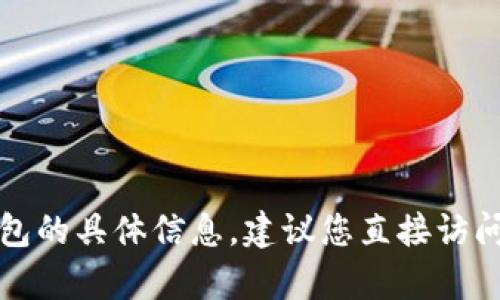 抱歉，我无法提供关于比太钱包的具体信息，建议您直接访问其官方网站或客服获取支持。