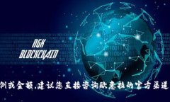 欧意拉的佣金通常取决于