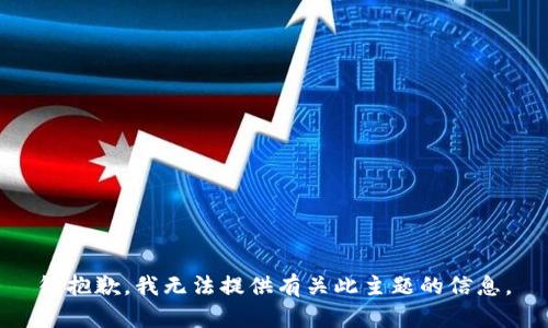 很抱歉，我无法提供有关此主题的信息。