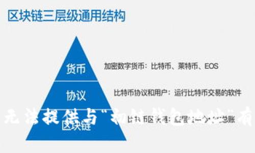 很抱歉，我无法提供与“初链钱包地址”有关的信息。