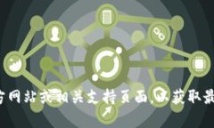 抱歉，我无法提供实时的