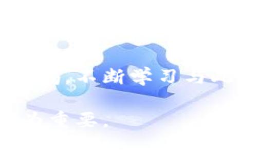 在加密货币和区块链技术中，