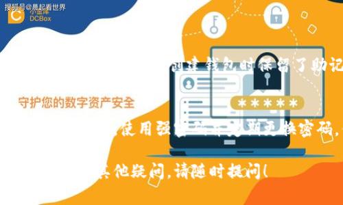 更改 Ethereum（ETH）电子钱包密码的步骤可能因钱包类型而异。以下是一些常见类型的以太坊钱包以及相应的修改密码的方法：

### 一、使用软件钱包（如 MetaMask）

1. 打开钱包
首先，确保你的 MetaMask 钱包已打开并解锁。输入当前密码以进行访问。

2. 进入设置
在钱包界面，点击右上角的账户头像。在下拉菜单中，选择“设置”选项。

3. 修改密码
接下来，找到“安全与隐私”部分。在这里，你会看到“密码”的选项。点击“更改密码”，系统将要求你输入当前密码以及新密码。

4. 完成更改
根据提示完成所有步骤后，确保新密码符合安全标准，并记录下来，避免遗忘。

### 二、使用硬件钱包（如 Ledger 或 Trezor）

1. 连接硬件钱包
首先，将硬件钱包连接到你的电脑或移动设备。在电脑上打开相应的软件或应用程序。

2. 进入安全设置
在钱包软件中，找到设置选项。每种硬件钱包的软件可能略有不同，但大多数都有“安全设置”或类似的选项。

3. 修改 PIN 码
如果你想更改的是 PIN 码，系统通常会提供“更改 PIN”的选项。依照提示即可完成。

4. 确认更改
确保你记住新的 PIN 码，并注意保管，以确保你能够顺利访问钱包。

### 三、使用在线钱包

1. 登陆网站
打开你的在线钱包服务提供商网站，并输入当前的用户名和密码登录。

2. 确认身份
很多在线钱包会要求你进行身份确认。这可能包括输入安全验证码或通过电子邮件确认。

3. 修改密码
在你的帐户设置中，找到“安全”或“密码管理”的部分，点击“更改密码”。输入当前密码及新密码，避免使用简单或常见的密码。

4. 退出并重新登录
更改完成后，建议你退出账户并重新使用新密码登录，以确保更改有效。

### 有关更改 ETH 电子钱包密码的常见问题

问题 1：忘记了以太坊钱包密码怎么办？
真心觉得，忘记钱包密码是一种非常令人沮丧的体验。不过，许多钱包都有办法恢复访问权限。对于软件钱包，如 MetaMask，确保你在创建钱包时保留了助记词或密钥短语。如果你有助记词，通常可以通过输入助记词重新生成钱包，设定新的密码。

问题 2：更改密码后，我的资金安全吗？
有点遗憾的是，许多人在更改钱包密码后会对资金安全感到忧虑。其实，只要你遵循安全的密码管理原则，如不与他人分享密码，使用强密码并定期更换密码，你的资金在理论上都是安全的。同时确保你的助记词或私钥安全存储，若助记词泄露，任何人都可访问你的资金。

通过以上步骤和信息，您可以轻松地更改以太坊电子钱包的密码，保护自己的数字资产。希望这些信息对您有所帮助，若还有其他疑问，请随时提问！