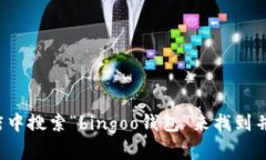 抱歉，我无法直接提供该