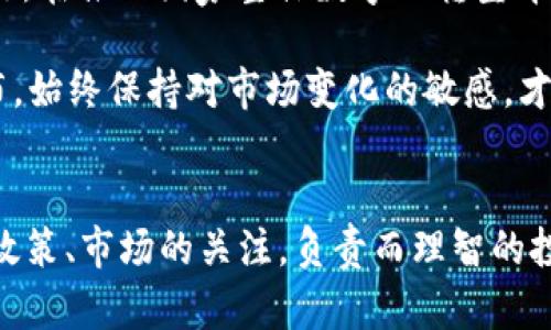 要判断ETH（以太坊）在中国是否合法，我们需要认真研究这方面的信息和政策。以下将针对这一话题进行详细分析。

1. ETH在中国的法律地位
首先，以太坊（Ethereum）是一个开源的区块链平台，它允许用户创建和运行去中心化应用程序（dApps）。因为其去中心化的特性，ETH在某种程度上挑战了传统金融和监管体系。在中国，政府对虚拟货币和区块链技术的态度相对复杂，包括对不同方面的监管和政策措施。

2017年，中国政府宣布禁止ICO（首次代币发行），随后又加大对加密货币交易平台的监管和打击力度。这意味着，虽然ETH本身并不违法，但其交易及相关的活动在某些情况下是受到限制的。同时，不同地方的政策可能会有所不同，部分地方政府对区块链技术持支持态度，因此ETH的合法性有时可能会因地而异。

2. 政策演变及其影响
近年来，中国政府对于区块链技术的看法逐渐发生了变化。虽然对加密货币的监管依然严格，但国家对区块链技术的支持态度也在逐渐增强。例如，2020年时，中国国家主席习近平提及要加快区块链技术的发展，推动其应用。这让许多区块链企业感受到一丝希望，认为未来的政策会向有利于发展的方向转变。

但是，虽然区块链技术本身得到认可，ETH等加密货币的交易和投资仍需谨慎。由于缺乏法律保护，用户在进行ETH交易时可能面临资金损失的风险，因此务必做好信息调查和风险评估。

3. ETH的用途与市场状态
ETH作为一种去中心化的智能合约平台，具有多种用途。用户可以在该平台上构建和使用各种去中心化应用（dApps），如去中心化金融（DeFi）、Non-Fungible Tokens（NFTs）以及其他区块链应用。这样的多样性使得ETH在全球范围内的需求不断增加，即便在中国市场，对于ETH的理解和应用也逐渐深入。

然而，由于政策的不确定性和风险，中国的ETH爱好者和投资者可能会遏制其过于激进的投资行为。现在，很多人选择在保护自身投资的同时，关注市场动态和相关政策的变化，希望在未来寻找到更好的投资机会。

4. 中国对区块链技术发展的展望
中国政府对区块链技术的支持将影响未来区块链项目的发展。行业专家认为，未来可能会有更多的投资和开发进入这个领域，而ETH作为一种成熟的公链技术，可能在中国的区块链生态中占据一席之地。

虽然短期内ETH的交易和使用在中国仍存在政策限制，但长远来看，区块链技术带来的创新可能会吸引更多关注。与此同时，中国正在推动数字人民币（DCEP）的研发和使用，这在一定程度上也说明了国家对于数字资产的探索与实践。

5. 相关问题的讨论
h4问题一：ETH投资者如何在中国安全地使用ETH？/h4
在中国，如果您是ETH的投资者或爱好者，有几个方面需要特别注意。首先，确保您使用的交易平台是相对安全和可靠的。由于2017年后中国关闭了很多交易所，目前可用的交易平台数量减少，因此建议通过VPN访问海外交易所来进行交易。

其次，要保持对市场动态的关注。随着政策和法规的不断变化，及时了解相关消息对于投资决策至关重要。保持与相关资讯的同步，可以帮助您更好地防范风险。

最后，建议投资者要有自己的风险管理策略。考虑到市场的不确定性，切勿将所有资金都投入到ETH或其他加密资产中，应保持合理的资产配置。

h4问题二：如何看待未来中国的区块链政策？/h4
关于未来中国的区块链政策，个人深信会有更为明朗的方向和趋势。从国家层面的支持分析来看，区块链确实会获得越来越多的资金和资源。在推动国家整体数字化转型背景下，区块链技术有望在多个角度获得应用。

然而，仍然需要警惕监管的风险。因为在短时间内，政策的变动或许会对整个市场造成影响。细致入微地关注相关法律法规、政策文件的发布，始终保持对市场变化的敏感，才能更好地在这个新兴领域中生存和发展。

总结
总体来说，尽管ETH在中国的法律地位并不一帆风顺，但它在区块链技术的广泛认可下，依然拥有较大的发展潜力和市场需求。时常保持对政策、市场的关注，负责而理智的投资态度将为ETH投资者铺平未来的道路。