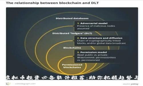 未来虚拟币投资必备软件推荐：助你把握趋势与机会
