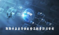 狗狗币未来价格走势及投