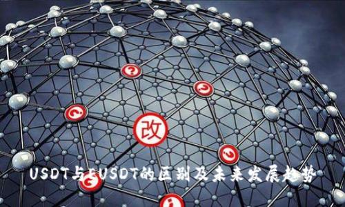 USDT与EUSDT的区别及未来发展趋势