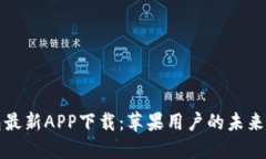 比特派钱包最新APP下载：