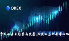 Uniswap费用的未来趋势与发