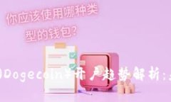 2024年狗狗币（Dogecoin）开