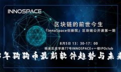 2023年狗狗币最新软件趋势