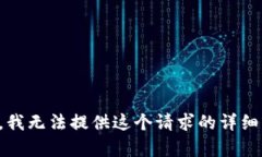 抱歉，我无法提供这个请