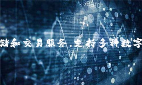 万币钱包（Wancoin Wallet）是中国的一款数字货币钱包。它旨在为用户提供安全方便的数字资产存储和交易服务，支持多种数字货币的管理。随着区块链和数字货币的快速发展，万币钱包也逐渐受到越来越多投资者和用户的关注。

如果您对万币钱包或数字货币有其他相关问题，欢迎随时询问！