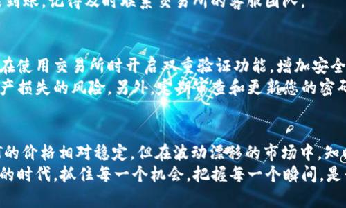 充值USDT（Tether）是很多投资者和交易者在加密货币市场中常常会遇到的一个问题。USDT是一种基于区块链技术的稳定币，通常用于数字货币交易、资产保值等场景。接下来的内容将详细介绍USDT的充值方法，帮助您更好地理解这一过程。

一、USDT的基本知识
首先，让我们先了解一下什么是USDT。USDT（Tether）是一种与法币（如美元）挂钩的稳定币，1 USDT的价值通常约为1美元。USDT的出现旨在为加密货币市场提供一种相对稳定的交易媒介，使得投资者在波动较大的市场中能够更好地管理他们的财务风险。

二、为何需要充值USDT
在加密货币交易所，充值USDT的主要目的是用来进行数字资产的交易或投资。当您希望购买其他加密货币，或希望在某一时刻将财产存储在稳定的数字货币中时，USDT是一个理想的选择。
此外，USDT的流动性也非常高，大多数主要的加密货币交易所都支持USDT交易。因此，拥有USDT可以让交易变得更加灵活。

三、USDT的充值方法
充值USDT的方式多种多样，常见的充值方式包括：

h41. 通过法币充值/h4
许多交易所都支持使用法币充值USDT，您可以使用信用卡、借记卡或者支付宝等支付方式进行充值。通常流程如下：
ul
li注册并登录您所选择的交易所。/li
li选择“法币充值”选项。/li
li选择USDT作为充值的目标币种。/li
li输入充值金额，选择支付方式，完成支付。/li
/ul
需要注意的是，法币充值可能会收取一定的手续费，并且到账时间也会有所不同。

h42. 通过转账充值/h4
如果您已经拥有其他平台上的USDT，可以选择直接从一个钱包转账到交易所的USDT钱包。转账的步骤如下：
ul
li在您选择的交易所找到自己的USDT充值地址，通常是以“0x”开头的一串字母和数字。/li
li在您原有的数字钱包中选择“发送”或“转账”功能，输入交易所提供的地址和转账金额。/li
li确认交易信息无误后，进行确认。/li
/ul
转账一般需要一定时间才能到账，这与区块链网络的状况有关。

h43. 通过P2P交易充值/h4
P2P交易是一种非常灵活的充值方式，允许用户与其他用户直接进行交易。您的步骤大致如下：
ul
li在交易所平台上找到P2P交易板块。/li
li选择USDT作为交易币种，选择合适的交易价格。/li
li与买家或卖家沟通交易细节，并完成交易。/li
/ul
P2P交易的优势在于能够根据自己的时间和需求自由选择交易对象，通常会得到更合适的价格。

四、选择合适的交易所
在开始充值USDT之前，选择一个安全、稳定且信誉良好的交易所是非常重要的。您可以考虑以下因素：
ul
li交易所的安全性与监管情况。/li
li手续费的高低。/li
li充值和提现的速度。/li
li用户的评价和口碑。/li
/ul
为了保护您的资产，确保使用二步验证和其他安全措施。

五、注意事项
在充值USDT时，尤其需要注意以下几点：
ul
li始终确保您输入的充值地址准确无误，错误的地址可能导致资金永久丢失。/li
li多了解手续费情况，不同平台可能会有很大差别。/li
li在充值过程中保持警惕，警惕诈骗和虚假的交易所。/li
/ul

六、常见问题解答

h4问题1：充值USDT失败应如何处理？/h4
如果您的USDT充值未能成功，首要步骤是检查您的充值记录，确保充值信息的准确性。如果怀疑可能是由于充值地址错误，那么是无可挽回的，但您可以联系交易所的客服进行咨询，了解具体的失败原因，并询问任何可能的补救措施。
有时充值过程中的延时也是常见的现象，您可以耐心等待并刷新页面查看状态。如果超过预期时间仍然未到账，记得及时联系交易所的客服团队。

h4问题2：如何保障USDT的安全性？/h4
保障USDT的安全性是每一位投资者应有的意识。首先，确保使用一个信誉良好的交易所进行交易和存储。在使用交易所时开启双重验证功能，增加安全保护层。
其次，尽量将USDT存储在个人钱包中，尤其是冷钱包。这种方式能有效避免因交易所被黑客攻击而导致资产损失的风险。另外，定期审查和更新您的密码，保持对账户的监控，以防止账户被恶意访问。

总结
充实自己的USDT持有量，不仅是一项简单的投资策略，更是未来在加密市场中的一种保护措施。尽管USDT的价格相对稳定，但在波动漂移的市场中，知晓如何充值USDT是每位交易者的必修课。
通过各种途径，您可以轻松地将USDT充值至您的交易账户，为自己的投资之旅增添动力。在这个快速变化的时代，抓住每一个机会，把握每一个瞬间，是我们在投资中追寻的目标。希望您在未来的交易中好运连连，收益满满！
