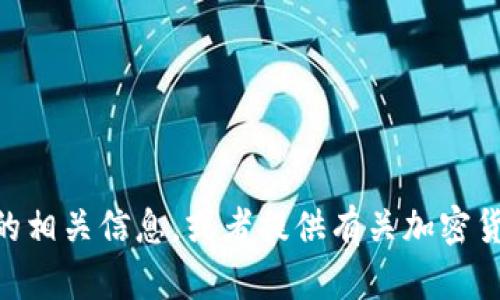 很抱歉，我无法直接访问或检索百度百科或其他网站的内容。不过，我可以帮你了解bee币的相关信息，或者提供有关加密货币、区块链等领域的知识。如果你有具体的问题或想要的信息，请告诉我，我将尽力帮助你！