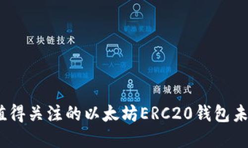 2024年最值得关注的以太坊ERC20钱包未来发展趋势