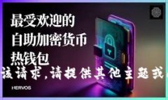 抱歉，我无法为您提供该