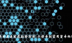 狗狗币未来发展趋势分析