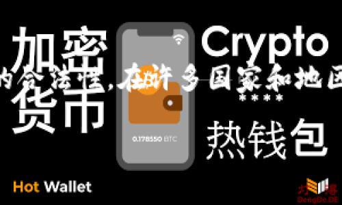 关于“okpay虚拟币交易合法吗”的问题，首先我们来分析一下虚拟货币交易的合法性。在许多国家和地区，虚拟货币的法律地位尚不明确，因此投资者在参与虚拟币交易时需要谨慎。

### OKPay虚拟币交易的合法性及未来趋势分析