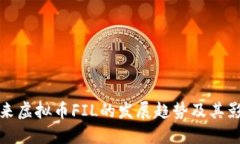 未来虚拟币FIL的发展趋势