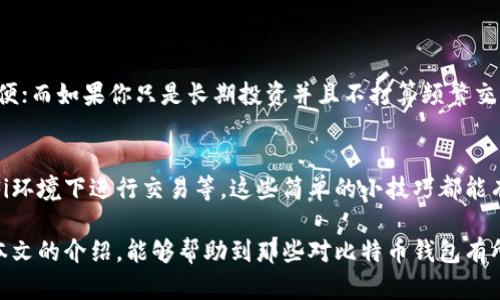 比特币钱包的显示方式及其功能解析

在当今数字货币的浪潮中，比特币作为最具代表性的加密货币，其钱包的使用显得尤为重要。比特币钱包不仅仅是存储比特币的地方，还是用户与区块链交互的桥梁。本文将详细介绍比特币钱包的显示方式、功能以及未来的发展趋势。

一、比特币钱包的基本概念

比特币钱包是一种软件程序，允许用户接收、存储和发送比特币。它提供了一个用户友好的界面来帮助用户管理他们的比特币账户。通常数据库中存储的是一个叫做“私钥”的数字签名，用户用它来验证和授权交易。

二、比特币钱包的显示方式

比特币钱包的界面通常会包括以下几个基本部分：
ul
    listrong账户余额：/strong用户可以看到自己比特币的总余额，通常显示为 BTC 的形式。/li
    listrong交易记录：/strong记录了每一次比特币的接收与发送，包括交易 ID、时间、金额等信息。/li
    listrong发送/接收二维码：/strong用户可以生成二维码以便快速接收比特币，或者扫描他人提供的二维码以快速发送比特币。/li
    listrong安全设置：/strong钱包提供多种安全选项，比如设置二级验证码、备份私钥等，确保用户的资金安全。/li
/ul

三、比特币钱包的类型

比特币钱包大致可以分为几种类型，每种钱包的显示方式和功能各具特色。

h41. 热钱包/h4
热钱包是指经常连接互联网的钱包，常见于手机 APP 或网页端。它们的用户友好界面设计使得使用者很容易查看余额和发起交易，但安全性相对较低，因为黑客攻击的风险更高。

h42. 冷钱包/h4
冷钱包通常为离线方式存储的比特币，最大限度避免了黑客的攻击。虽然操作起来可能稍显繁琐，但安全性更高，适合长期持有比特币的用户。

h43. 硬件钱包/h4
硬件钱包是一种物理设备，专为存储私钥而设计。用户需要通过先连接设备再进行交易，安全性极高。显示通常由小型显示屏构成，以显示关键信息，如余额和交易确认。

h44. 软件钱包/h4
安装在个人电脑或移动设备上的应用程序，允许用户方便的管理比特币。这种钱包的界面通常很简洁，一键发送、接收都是常见功能。

四、比特币钱包的功能解析

除了基本的存取款功能外，比特币钱包还提供多种附加功能：

h41. 多签名支持/h4
某些钱包支持多签名功能，这意味着一笔交易需要多个人的批准才能执行。这种方式非常适用于团队合作或大额交易，提高了安全性。

h42. 交换功能/h4
有些比特币钱包内嵌了交换服务，用户可以直接在钱包内将比特币转化为其他数字货币或法币，使得交易更加便利。

h43. 市场行情展示/h4
一些钱包提供实时的市场成交数据和趋势图表，用户可以在钱包内查看比特币的市场行情，便于判断买卖时机。

h44. 备份与恢复/h4
钱包一般都会提供备份与恢复选项，用户可以将私钥或助记词备份，这样即使设备丢失，也可以通过备份轻松恢复账户。

五、比特币钱包的安全性

总的来说，安全性是比特币钱包使用中的重中之重。尽管这些钱包有着多种安全功能，但用户自身的安全意识同样不可忽视。使用强密码、双重认证以及定期备份私钥，都是保护账户安全的重要措施。

六、未来的比特币钱包发展趋势

随着比特币和区块链技术的不断发展，未来比特币钱包的功能及其安全措施将会不断提升。展望未来，我们可能会看到以下几个趋势：

h41. 集成更多功能/h4
未来的钱包可能会集成更多的金融服务，比如贷款、投资组合管理和智能合约等功能，用户在一个平台上即可满足多种需求。

h42. 加强隐私保护/h4
随着对隐私的重视，未来的比特币钱包将更注重保护用户的隐私，不仅在技术上进行加密，还会在政策上为用户提供更多的保障。

h43. 兼容更多区块链/h4
未来的钱包将不仅仅支持比特币，还可能兼容多种区块链网络，用户通过一个钱包即可管理多种数字资产。

七、可能相关的问答

h41. 比特币钱包应该选择哪种？/h4
这个问题其实没有绝对的答案，因为每种钱包都有其优缺点。例如，如果你经常需要交易，比特币热钱包或软件钱包会更方便；而如果你只是长期投资并且不打算频繁交易，冷钱包或硬件钱包可能是更好的选择。真心觉得，选择钱包时要综合考虑使用方便性与安全性，找到最适合自己的方式。

h42. 怎样提高比特币钱包的安全性？/h4
提高比特币钱包的安全性可以采取多个措施，比如使用复杂密码、开启双重身份验证、定期备份钱包文件、避免在公共Wi-Fi环境下进行交易等。这些简单的小技巧都能有效降低风险，有点遗憾的是，有些用户可能在这个细节上掉以轻心，最终带来不必要的损失。

总之，比特币钱包的使用和选择方式是一个广泛的话题，需要用户根据自己的需求和安全考虑作出相应的选择。希望通过本文的介绍，能够帮助到那些对比特币钱包有所疑虑的用户，让每个人都能在这个数字货币的时代中安全、便捷地管理自己的资产。