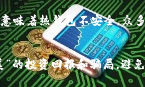   莱特币钱包的未来发展趋势：如何选择最适合的币行钱包 / 
 guanjianci 莱特币, 钱包, 加密货币, 未来发展 /guanjianci 

引言：加密货币钱包的重要性
近年来，加密货币的迅猛发展给我们的生活带来了诸多便利，其中钱包技术的发展更是带来了无限可能。作为一种重要的加密货币，莱特币在这个领域内的应用广泛，莱特币钱包的选择与使用也成为了用户们关注的焦点。在这一背景下，我们将详细探讨莱特币钱包的未来发展趋势，以及如何选择适合自己的币行钱包。

一、莱特币钱包的基本概念
所谓的莱特币钱包，实际上是用于存储、管理和交易莱特币（LTC）的软件或硬件工具。钱包的主要功能在于保存用户的私钥和公钥，使用户能够安全、便捷地进行莱特币的购买、出售和转账。随着数字货币市场的持续升温，各类钱包纷纷涌现，技术与服务也不断更新换代。

二、莱特币钱包的分类与特点
莱特币钱包大致可以分为三种类型：热钱包、冷钱包和纸钱包，各有其独特的优缺点。
1. 热钱包：热钱包是指在线钱包，方便用户随时进行交易和管理。它们通常具备友好的用户界面，并支持多种平台（如手机、网页）。然而，热钱包的安全性相对较低，因为它们始终在线，容易受到黑客攻击。
2. 冷钱包：冷钱包是离线钱包，通常以硬件、USB设备等物理形式存在，存储关键的私钥。冷钱包的安全性较高，但在及时交易时不如热钱包方便。
3. 纸钱包：纸钱包是将私钥和公钥打印出来的一种特殊方式，完全不依赖电子设备。纸钱包是存储加密货币的最安全方式之一，但如果不小心丢失，用户将无法找回。

三、莱特币钱包的未来发展趋势
近年来，随着区块链技术的发展，莱特币钱包的未来走向逐渐清晰。以下是一些值得关注的发展趋势：
1. 安全性能的提升：随着黑客攻击事件的频繁发生，加密货币钱包的安全性问题备受关注。因此，未来的钱包将逐渐引入更先进的安全技术，如多重签名、指纹识别等，以保障用户资产的安全。
2. 用户体验的：用户体验将是未来钱包开发的重要趋势。更多钱包将注重界面的友好性、操作的便捷性，让用户在使用过程中感受到更好的体验。
3. 对新兴技术的支持：例如，Layer 2 解决方案的引入，可能会提升莱特币钱包的交易速度和降低手续费。这对于日常使用将提供极大的便利。
4. 跨链功能的加持：未来钱包可能会支持多种加密货币的管理，实现更为便捷的资产管理和交易。

四、如何选择适合的币行莱特币钱包
选择合适的莱特币钱包是每个用户都应该认真对待的问题。下面是一些选择钱包时需要考虑的因素：
1. 安全性：优先考虑安全性，了解钱包的安全机制、技术背景和用户评价。
2. 用户友好性：对于新手而言，用户界面友好的钱包能够大大降低使用门槛。
3. 客户支持：良好的客户服务会带来安心，如有疑问或问题时，能够及时得到帮助。
4. 功能丰富性：选择支持多种功能的钱包，如交易监控、资产分析等，可以提升管理资产的效率。

结论
莱特币钱包在加密货币市场中的角色愈发重要。伴随着技术的发展与用户需求的变化，未来的莱特币钱包将实现更高的安全性能与更好的用户体验。无论是投资者还是真心想实践数字货币的普通用户，了解和选择适合自己的币行莱特币钱包都是至关重要的。

可能相关的问题
1. 莱特币钱包安全吗？
安全性一直是用户非常关心的问题。对于莱特币钱包的安全性，首先要分辨钱包的类型。一般来说，冷钱包相对热钱包更为安全，因为它不连接互联网，极大降低了被攻击的可能性。但是，这并不意味着热钱包不安全，众多热钱包也在不断提升安全性，如采用多重签名技术和二次验证方式，帮助用户保护资产安全。总之，在选择钱包时，务必深入研究其安全机制与用户反馈，以确保资金的安全。

2. 如何避免莱特币钱包诈骗？
在加密货币领域，诈骗事件屡见不鲜，用户在选择莱特币钱包时特别需要保持警惕。首先，确保选择正规的交易所和钱包服务，建议通过官方渠道下载，并确认其资质。同时，要警惕看似“过于完美”的投资回报和骗局，避免轻信社交媒体和论坛中的不实信息。此外，定期更新钱包的安全协议，保持对安全风险的警惕，都是保护自己免受诈骗的有效手段。真心觉得，用户在投资时应保持理性的态度，保持足够的警惕！