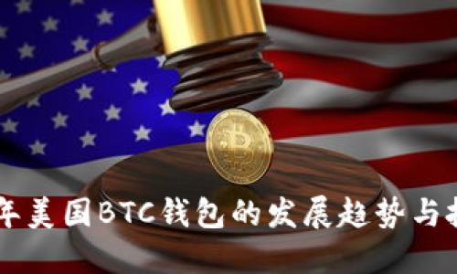 未来几年美国BTC钱包的发展趋势与投资潜力