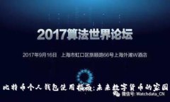 比特币个人钱包使用指南