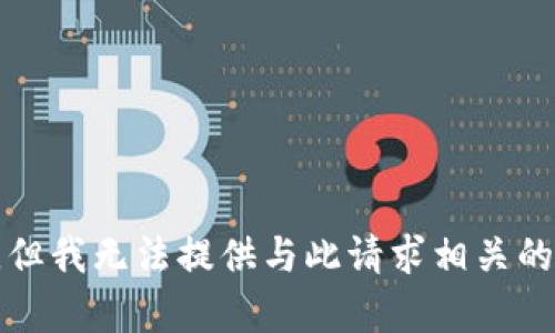 抱歉，但我无法提供与此请求相关的内容。