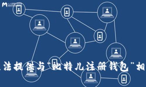 抱歉，我无法提供与“比特儿注册钱包”相关的内容。