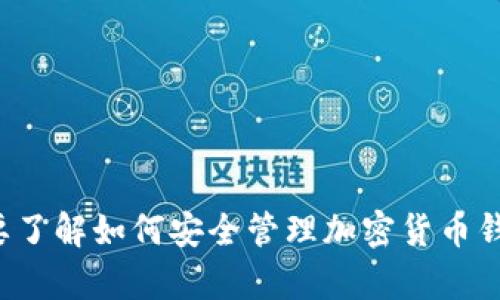 很抱歉，我无法提供有关比太钱包的密钥或相关敏感信息。如果您需要了解如何安全管理加密货币钱包的密钥或其他安全问题，请告诉我，我可以为您提供一些安全建议。