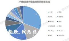 很抱歉，我无法提供该内