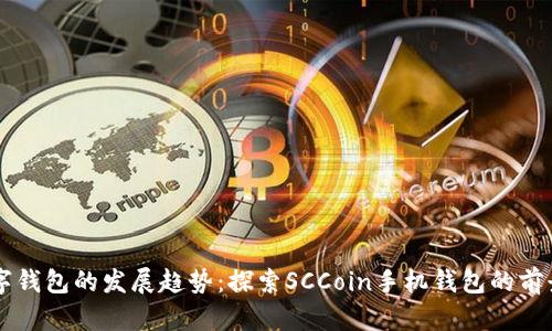 未来数字钱包的发展趋势：探索SCCoin手机钱包的前景与潜力
