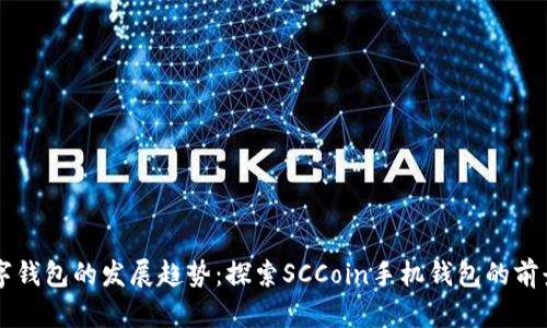 未来数字钱包的发展趋势：探索SCCoin手机钱包的前景与潜力