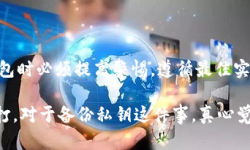hd钱包私钥备份的重要性及最佳方法

在当今数字货币的世界里，安全性是所有用户都必须重视的一个重要问题。其中，私钥作为数字资产的“通行证”，具有无可替代的地位。无论是硬件钱包还是软件钱包，私钥的安全备份都至关重要。而对于HD（分层确定性）钱包来说，了解如何有效备份私钥，将在很大程度上影响到你对数字资产的控制能力和安全性。

HD钱包的基本概念

HD钱包，即Hierarchical Deterministic Wallet，是一种能生成无限数量的地址和私钥的数字钱包。这种钱包的最大优势在于用户只需要备份一组种子短语（通常由12到24个单词组成），就能恢复所有相关的私钥和地址。这是因为HD钱包使用了一种树状结构来管理私钥，使得备份过程变得更加简便和安全。

私钥的重要性

在这个数字时代，我们的财富、身份和一切重要数据都逐渐被数字化，而私钥就是访问这些资产的唯一凭证。当你拥有某个数字货币的私钥时，便拥有了对该数字货币的完全控制权。如果私钥丢失，财产将无法再找回，因此备份私钥显得极为重要。

私钥备份的最佳方法

在这里，我想分享几种备份HD钱包私钥的有效方法。无论采用哪种方法，确保备份安全是首要目标。

h41. 纸质备份/h4

将私钥或种子短语打印或手写在纸上，妥善保存。确保纸张防潮、防火，并放置在一个安全的地方，比如保险箱中。这种方式是最为原始却也极其高效的备份方法，因其不依赖任何电子设备，不易受到黑客攻击。

h42. 硬件安全模块/h4

一些用户选择专用的硬件钱包或安全模块来存储私钥，这些设备通常提供更高的安全性。它们会加密存储私钥并且设有多种验证机制，确保只有经过授权的用户才能访问。

h43. 使用加密的数字备份/h4

如果你希望将备份存储在云端，务必要对数据进行加密。这可以通过使用专业的加密软件来实现，确保即便数据泄漏，黑客也无法解读其中的私钥。

h44. 多地点备份/h4

为了降低风险，可以考虑将备份存储在不同的地点。这是为了防止火灾、洪水等自然灾害导致备份丢失的现象。例如，一个备份放在家中，另一个备份放在亲友家中或银行保险箱里。

常见误区与注意事项

有些用户在备份私钥时会犯一些常见错误，这往往导致其数字资产的丢失。因此，了解这些误区并加以避免是十分必要的。

h41. 只依赖于电子备份/h4

虽说电子备份方便快捷，但若系统崩溃或遭受病毒攻击，备份可能会消失。因此，建议纸质备份和电子备份双管齐下。

h42. 不定期更新备份/h4

有些用户可能会觉得备份一旦完成就万事大吉，事实上，随着钱包地址的不断变化，定期更新备份也是必要的。

备份后该如何管理

备份完成后，私钥的管理同样重要。保持私钥的机密性，不要随意与他人分享是保护资产的基本原则。此外，使用复杂的密码以及双因素认证等方式增加安全性也是非常有帮助的。

可能相关问题

h41. 什么是HD钱包的种子短语？/h4

HD钱包的种子短语是一组由字母和单词组成的随机字符串，用以生成钱包中的所有私钥。用户在首次创建HD钱包时，通常会得到这个种子短语，正确备份和存储它至关重要。丢失种子短语就意味着无法找回钱包中的任何资产，真心觉得这是每个用户在使用HD钱包时必须特别注意的一点。

h42. HD钱包是否有风险？/h4

HD钱包虽然在设计上提高了安全性，但依然存在一定风险。无论是硬件故障、软件漏洞，还是人为错误，都可能造成资产损失。因此，用户在使用HD钱包时必须提高警惕，遵循最佳实践进行安全存储。同时，及时了解相关的安全措施及市场动态也是非常必要的。总的来说，只有增强个人安全意识，才能更好地保护我们的数字资产。

总结来看，随着数字货币的普及，对于私钥的安全性不断提升的需求也正逐步显现。希望每位用户都能在探索数字货币的旅程中，安全第一，稳扎稳打。对于备份私钥这件事，真心觉得没有什么比它更重要了。
