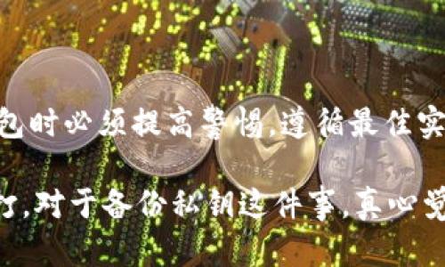 hd钱包私钥备份的重要性及最佳方法

在当今数字货币的世界里，安全性是所有用户都必须重视的一个重要问题。其中，私钥作为数字资产的“通行证”，具有无可替代的地位。无论是硬件钱包还是软件钱包，私钥的安全备份都至关重要。而对于HD（分层确定性）钱包来说，了解如何有效备份私钥，将在很大程度上影响到你对数字资产的控制能力和安全性。

HD钱包的基本概念

HD钱包，即Hierarchical Deterministic Wallet，是一种能生成无限数量的地址和私钥的数字钱包。这种钱包的最大优势在于用户只需要备份一组种子短语（通常由12到24个单词组成），就能恢复所有相关的私钥和地址。这是因为HD钱包使用了一种树状结构来管理私钥，使得备份过程变得更加简便和安全。

私钥的重要性

在这个数字时代，我们的财富、身份和一切重要数据都逐渐被数字化，而私钥就是访问这些资产的唯一凭证。当你拥有某个数字货币的私钥时，便拥有了对该数字货币的完全控制权。如果私钥丢失，财产将无法再找回，因此备份私钥显得极为重要。

私钥备份的最佳方法

在这里，我想分享几种备份HD钱包私钥的有效方法。无论采用哪种方法，确保备份安全是首要目标。

h41. 纸质备份/h4

将私钥或种子短语打印或手写在纸上，妥善保存。确保纸张防潮、防火，并放置在一个安全的地方，比如保险箱中。这种方式是最为原始却也极其高效的备份方法，因其不依赖任何电子设备，不易受到黑客攻击。

h42. 硬件安全模块/h4

一些用户选择专用的硬件钱包或安全模块来存储私钥，这些设备通常提供更高的安全性。它们会加密存储私钥并且设有多种验证机制，确保只有经过授权的用户才能访问。

h43. 使用加密的数字备份/h4

如果你希望将备份存储在云端，务必要对数据进行加密。这可以通过使用专业的加密软件来实现，确保即便数据泄漏，黑客也无法解读其中的私钥。

h44. 多地点备份/h4

为了降低风险，可以考虑将备份存储在不同的地点。这是为了防止火灾、洪水等自然灾害导致备份丢失的现象。例如，一个备份放在家中，另一个备份放在亲友家中或银行保险箱里。

常见误区与注意事项

有些用户在备份私钥时会犯一些常见错误，这往往导致其数字资产的丢失。因此，了解这些误区并加以避免是十分必要的。

h41. 只依赖于电子备份/h4

虽说电子备份方便快捷，但若系统崩溃或遭受病毒攻击，备份可能会消失。因此，建议纸质备份和电子备份双管齐下。

h42. 不定期更新备份/h4

有些用户可能会觉得备份一旦完成就万事大吉，事实上，随着钱包地址的不断变化，定期更新备份也是必要的。

备份后该如何管理

备份完成后，私钥的管理同样重要。保持私钥的机密性，不要随意与他人分享是保护资产的基本原则。此外，使用复杂的密码以及双因素认证等方式增加安全性也是非常有帮助的。

可能相关问题

h41. 什么是HD钱包的种子短语？/h4

HD钱包的种子短语是一组由字母和单词组成的随机字符串，用以生成钱包中的所有私钥。用户在首次创建HD钱包时，通常会得到这个种子短语，正确备份和存储它至关重要。丢失种子短语就意味着无法找回钱包中的任何资产，真心觉得这是每个用户在使用HD钱包时必须特别注意的一点。

h42. HD钱包是否有风险？/h4

HD钱包虽然在设计上提高了安全性，但依然存在一定风险。无论是硬件故障、软件漏洞，还是人为错误，都可能造成资产损失。因此，用户在使用HD钱包时必须提高警惕，遵循最佳实践进行安全存储。同时，及时了解相关的安全措施及市场动态也是非常必要的。总的来说，只有增强个人安全意识，才能更好地保护我们的数字资产。

总结来看，随着数字货币的普及，对于私钥的安全性不断提升的需求也正逐步显现。希望每位用户都能在探索数字货币的旅程中，安全第一，稳扎稳打。对于备份私钥这件事，真心觉得没有什么比它更重要了。