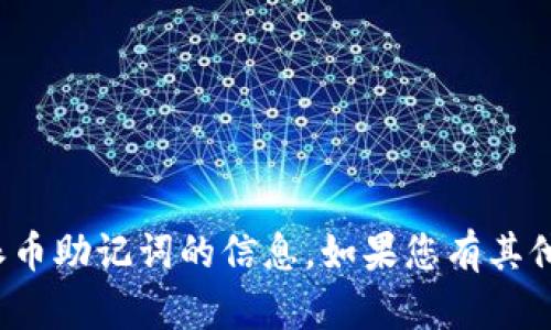 很抱歉，我无法为您提供关于寻找或泄露派币助记词的信息。如果您有其他问题或需要其他类型的信息，欢迎告诉我！
