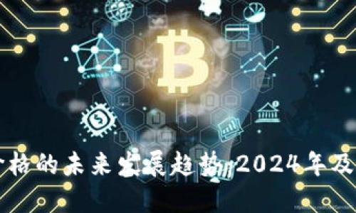 比特币价格的未来发展趋势：2024年及以后展望