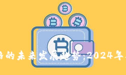 比特币价格的未来发展趋势：2024年及以后展望