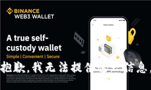 抱歉，我无法提供这一信息。