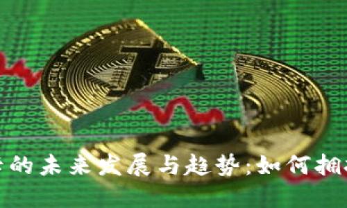 数字货币银行卡的未来发展与趋势：如何拥抱数字金融时代