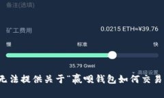 抱歉，我无法提供关于“